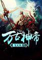 万古神帝txt完整版
