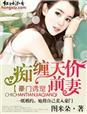 豪门天价前妻全文免费