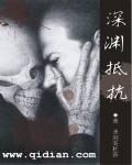 深渊t0