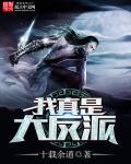 神豪我真是大反派