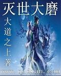 灭世三魔