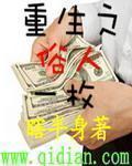 重生之俗人一枚删减