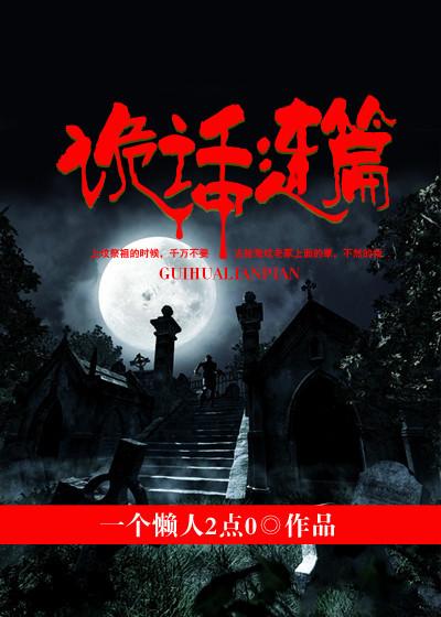 诡画连篇