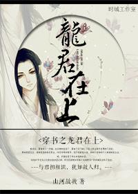 穿书之龙君在上百度