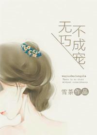 无巧不成书出自哪里