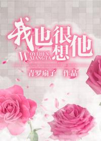 我也很想他全文免费阅读