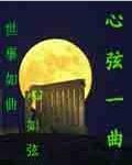 心弦独奏作文