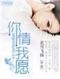 你情我愿的意思