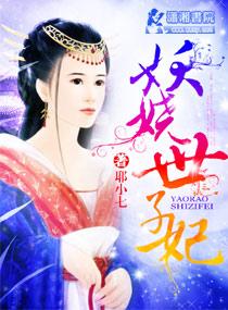 妖娆王妃