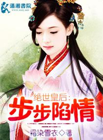 步步陷情免费阅读