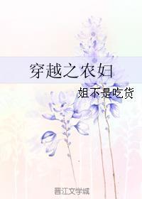 穿越之农妇好生活