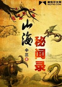 山海秘闻录的大结局