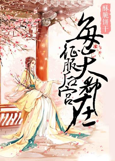 后宫佳丽心悦我by乘月返真
