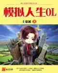 模拟人生2020