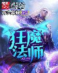 狂魔法师TXT精校