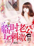 临时老公玩神秘漫画最新章节更新