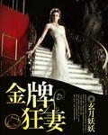 王牌狂妻