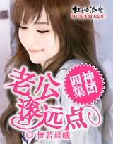 四神集团老公滚远点儿