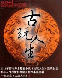 古玩人生好看吗