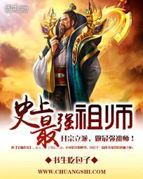 史上最强祖师爷第一季在线观看