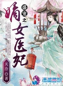 盛宠之嫡女医妃萧霏结局