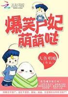 爆笑萌妃拒生蛋