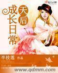 天后养成手札作者 容焉