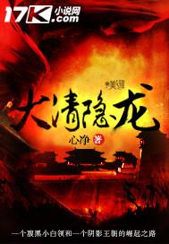 大清隐龙全文