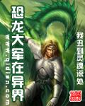 恐龙大军在异界怎么样
