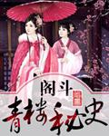 古代青楼的格局