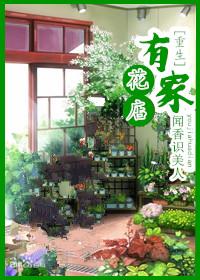 重生有家花店txt