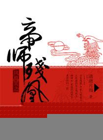 帝凰写的什么故事