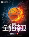 超级全能控卫全文免费阅读