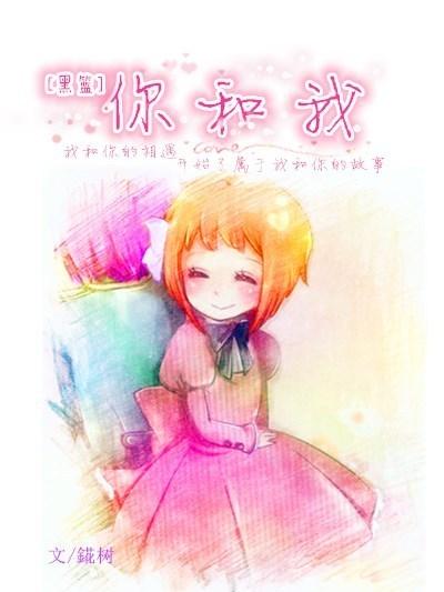 黑篮和你在一起