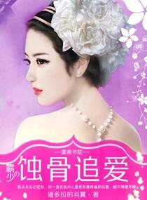 霸少宠妻无度章节目录
