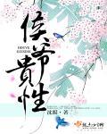 侯爷的