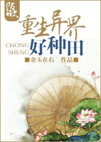 重生异界种田争霸