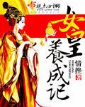 女皇养成记更新版2020