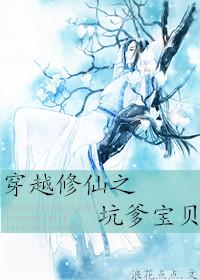 穿越修仙的爹回来接我