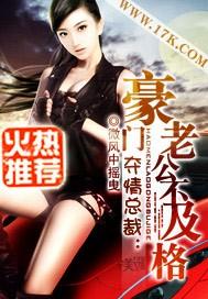 夺情总裁豪门老公不及格 微风中摇曳未删减版