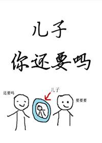 儿子你还要吗?by