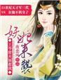 妖王暴后