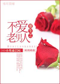 综重生之不爱老男人