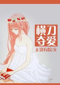 横刀夺爱by