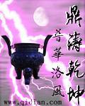 鼎乾什么意思
