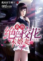 我的绝色校花未婚妻在线观看