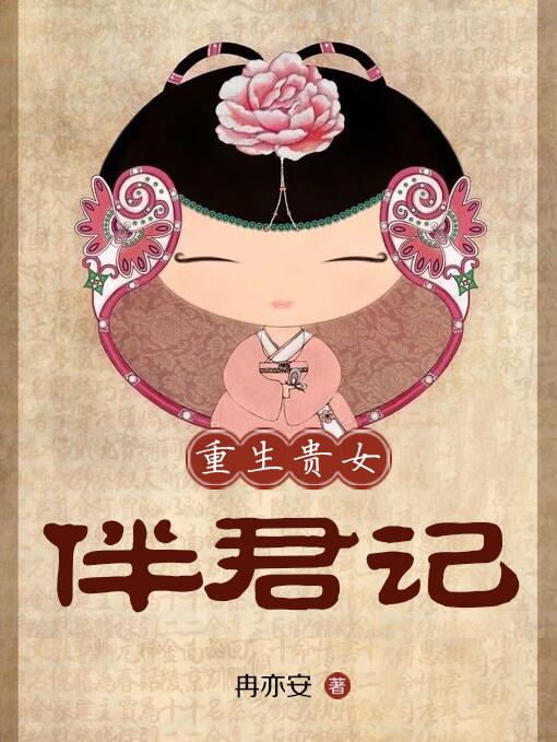 重生贵女专注打脸格格党