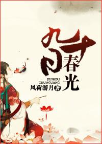 九十日春都过了译文