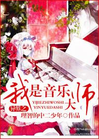 穿越之我是音乐家
