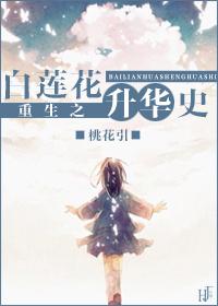 重生之白莲花在线教学